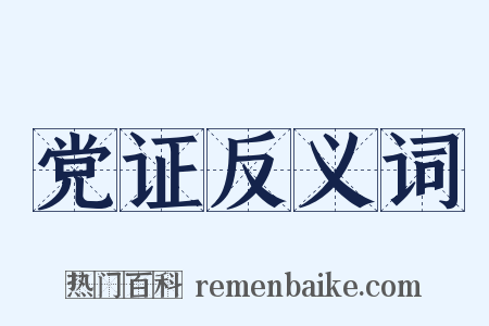 党证反义词是什么意思的图片